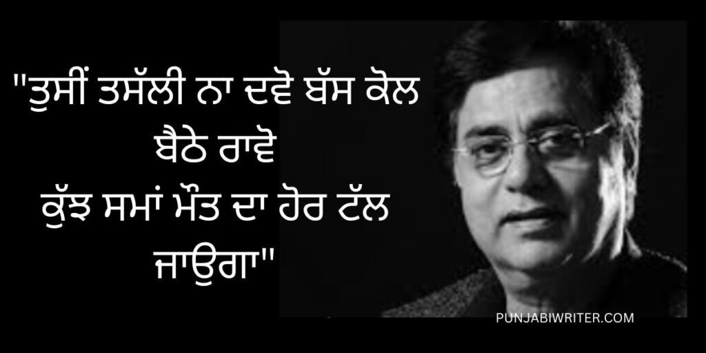 ਜਗਜੀਤ ਸਿੰਘ JAGJIT SINGH BIOGRAPHY IN PUNJABI | GHAZAL | SHAYARI ...