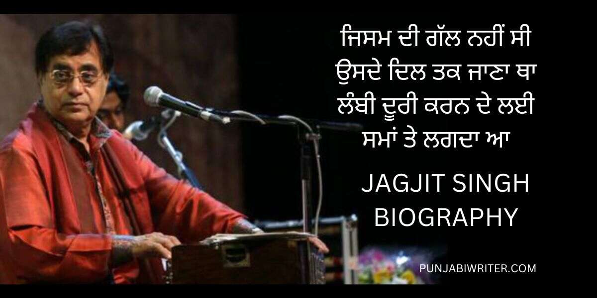 ਜਗਜੀਤ ਸਿੰਘ JAGJIT SINGH BIOGRAPHY IN PUNJABI | GHAZAL | SHAYARI ...