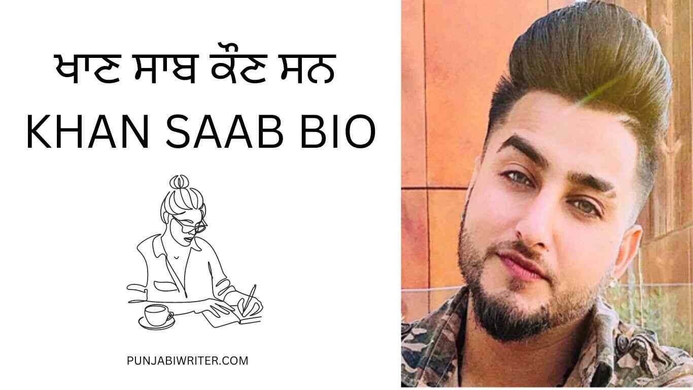 ਖਾਣ ਸਾਬ KHAN SAAB BIOGRAPHY IN PUNJABI | SONG | LYRICS | FAMILY | BIO ...