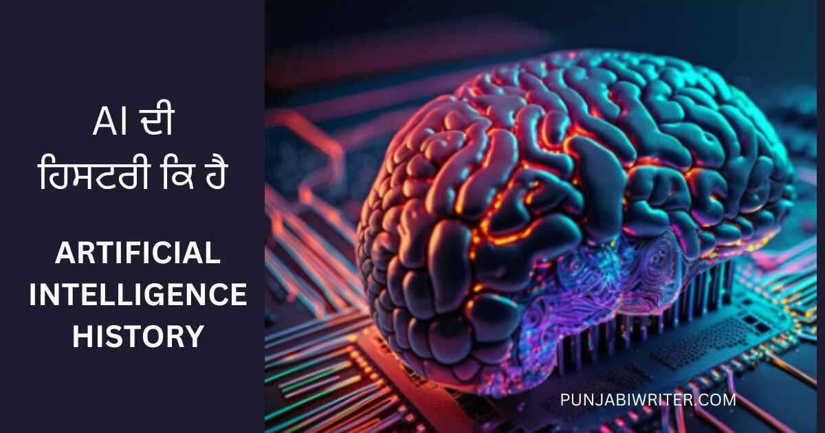 ਅਰਟੀਫਿਸ਼ਲ ਇੰਟੈਲੀਜੈਂਟ ARTIFICIAL INTELLIGENCE MEANING IN PUNJABI | AI ...