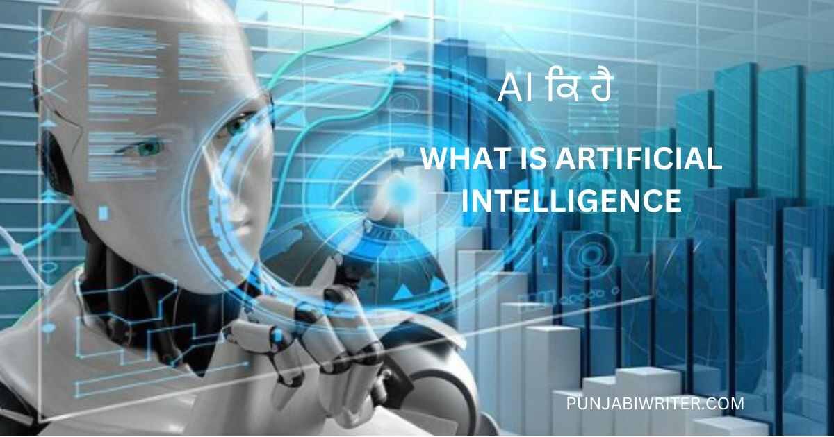 ਅਰਟੀਫਿਸ਼ਲ ਇੰਟੈਲੀਜੈਂਟ ARTIFICIAL INTELLIGENCE MEANING IN PUNJABI | AI ...