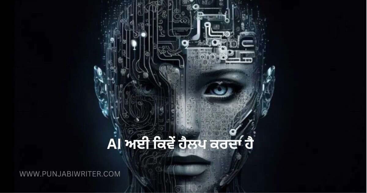 Ai ਐ ਅਈ ਕਿ ਹੈ ARTIFICIAL INTELLIGENCE IN PUNJABI » Punjabi Writer